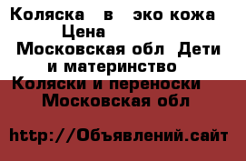 Коляска 2 в 1 эко-кожа › Цена ­ 15 000 - Московская обл. Дети и материнство » Коляски и переноски   . Московская обл.